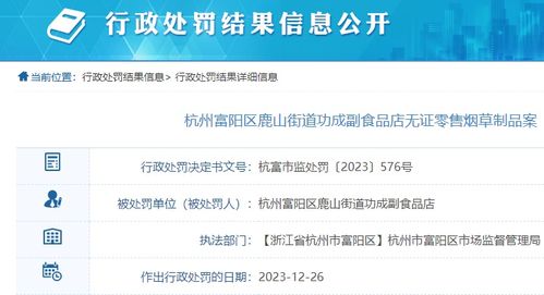 副食品店無證零售煙草制品，杭州富陽區一商家被罰